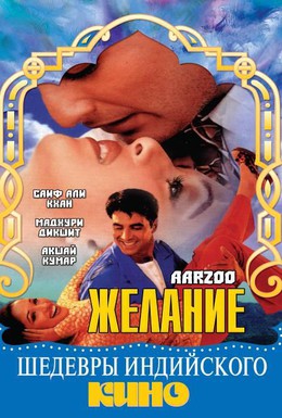 Постер фильма Желание (1999)