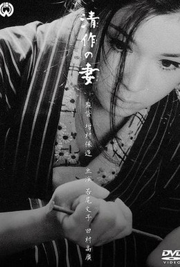 Постер фильма Жена Сейзаку (1965)