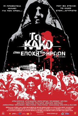 Постер фильма Зло 2: Во времена героев (2009)