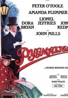 Пигмалион (1983)