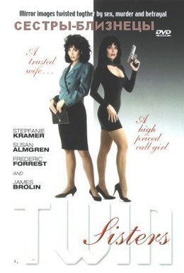 Постер фильма Сестры близнецы (1992)