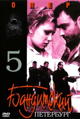 Постер фильма Бандитский Петербург 5: Опер (2003)
