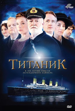 Постер фильма Титаник (2012)