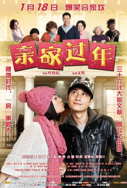 Постер фильма Новый год с родственниками (2011)