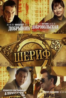 Постер фильма Шериф (2010)