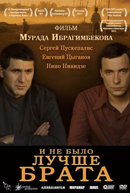 Постер фильма И не было лучше брата (2011)