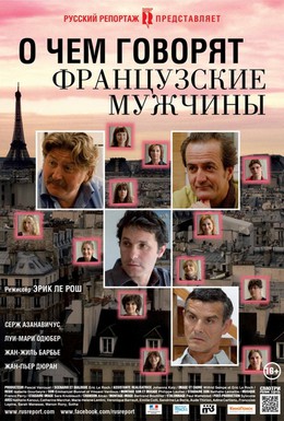 Постер фильма О чем говорят французские мужчины (2012)