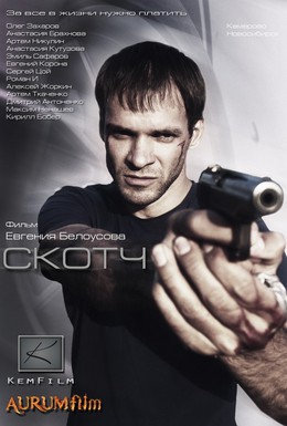 Постер фильма Скотч (2012)