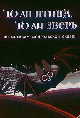 Постер фильма То ли птица, то ли зверь (1984)