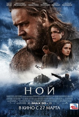 Постер фильма Ной (2014)