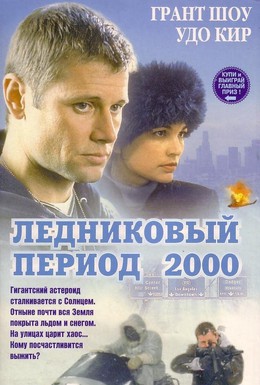 Постер фильма Ледниковый период 2000 (1998)