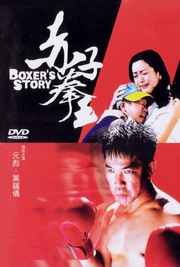 Постер фильма История боксера (2004)