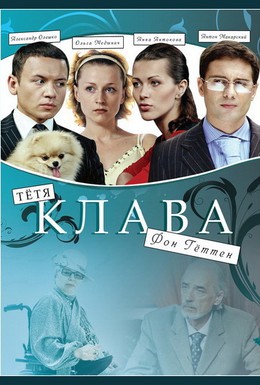 Постер фильма Тётя Клава фон Геттен (2008)