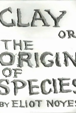 Постер фильма Пластилин, или происхождение видов (1967)