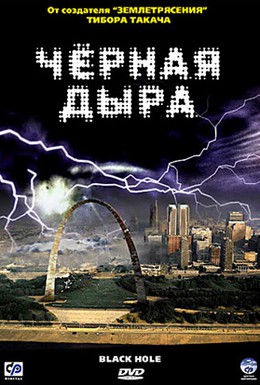 Постер фильма Черная дыра (2006)