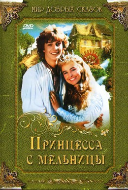 Постер фильма Принцесса с мельницы (1994)