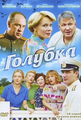 Постер фильма Голубка (2011)