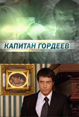 Постер фильма Капитан Гордеев (2010)