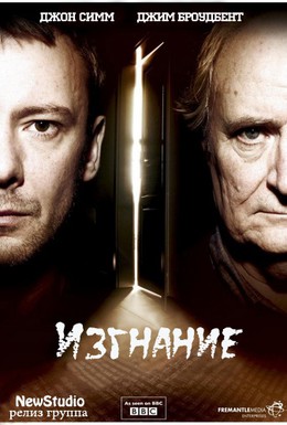 Постер фильма Изгнание (2011)