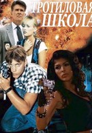 Тротиловая школа (1996)