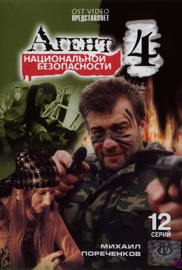 Постер фильма Агент национальной безопасности 4 (2003)