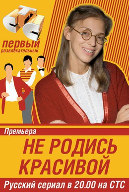 Постер фильма Не родись красивой (2005)