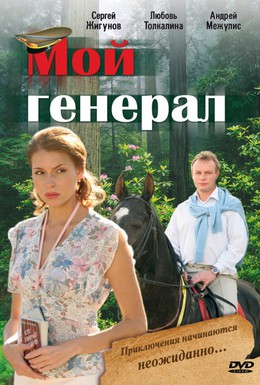 Постер фильма Мой генерал (2006)