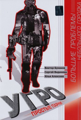 Постер фильма УГРО. Простые парни (2007)