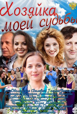 Постер фильма Хозяйка моей судьбы (2011)