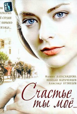 Постер фильма Счастье ты мое (2005)