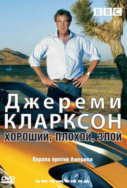 Постер фильма Джереми Кларксон: Хороший. Плохой. Злой. (2006)
