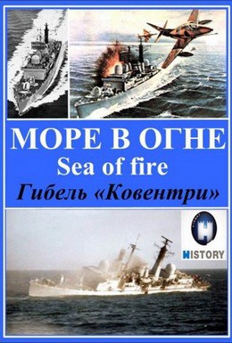 Постер фильма Море огня (2007)