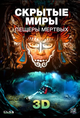 Постер фильма Скрытые миры: Пещеры мертвых 3D (2013)