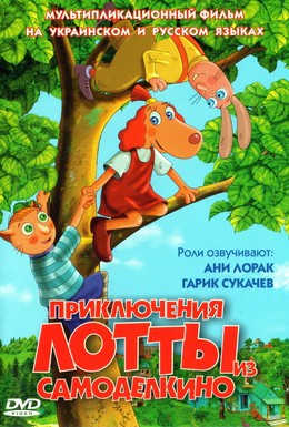 Постер фильма Приключения Лотты из Самоделкино (2006)