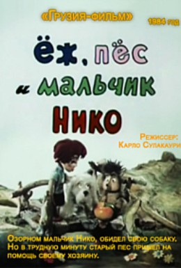 Постер фильма Ёж, пёс и мальчик Нико (1984)