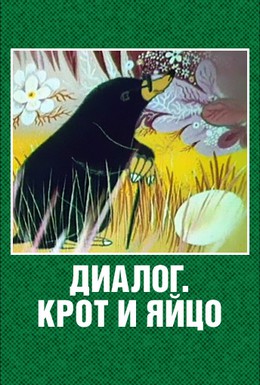 Постер фильма Диалог. Крот и яйцо (1987)
