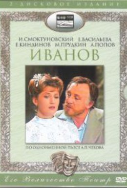 Постер фильма Иванов (1981)