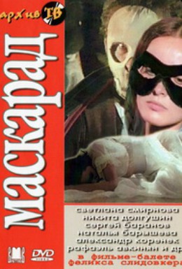 Постер фильма Маскарад (1985)