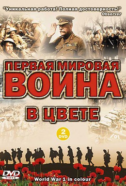 Постер фильма Первая мировая война в цвете (2003)