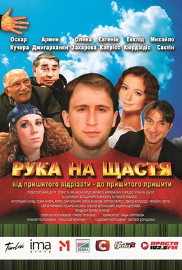 Постер фильма Рука на счастье (2008)