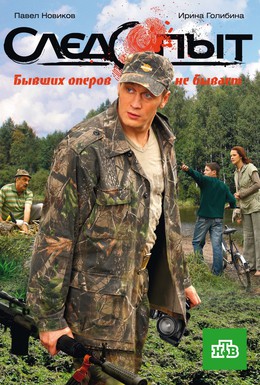 Постер фильма Следопыт (2010)