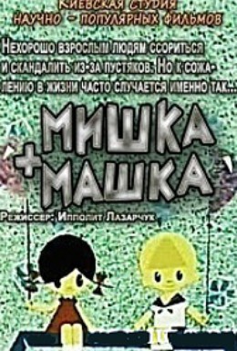 Постер фильма Мишка + Машка (1964)