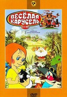 Веселая карусель № 12 (1982)