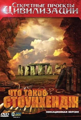 Постер фильма Секретные проекты цивилизации: Что такое Стоунхендж (2010)