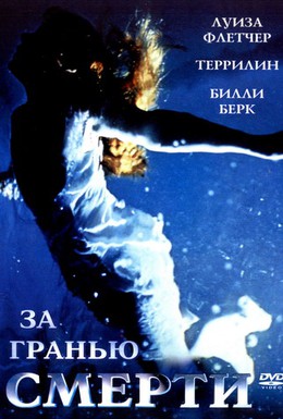 Постер фильма За гранью смерти (2001)