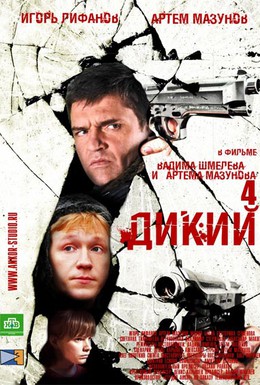 Постер фильма Дикий 4 (2013)