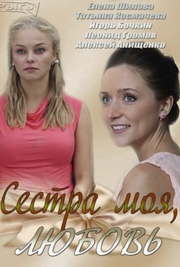 Постер фильма Сестра моя, Любовь (2014)