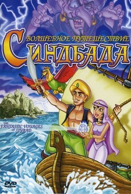 Постер фильма The Fantastic Voyages of Sinbad (1993)