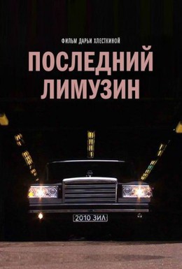Постер фильма Последний лимузин (2014)
