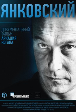 Постер фильма Янковский (2014)